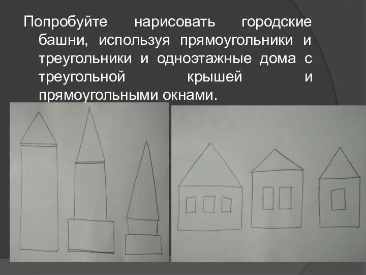 Попробуйте нарисовать городские башни, используя прямоугольники и треугольники и одноэтажные дома