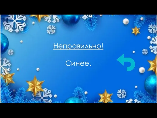 Неправильно! Синее.