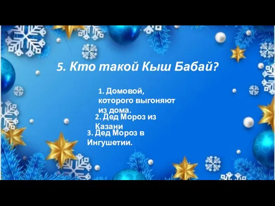 5. Кто такой Кыш Бабай? 1. Домовой, которого выгоняют из дома.