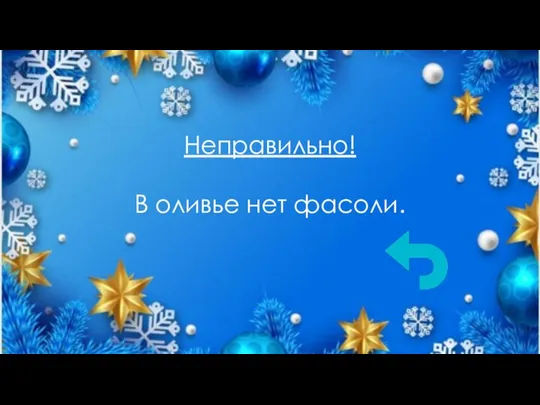 Неправильно! В оливье нет фасоли.