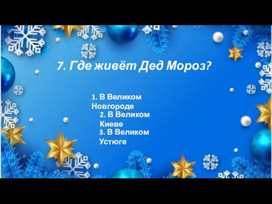 7. Где живёт Дед Мороз? 1. В Великом Новгороде 2. В