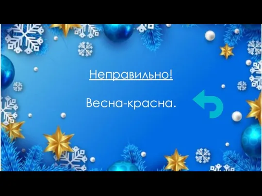 Неправильно! Весна-красна.