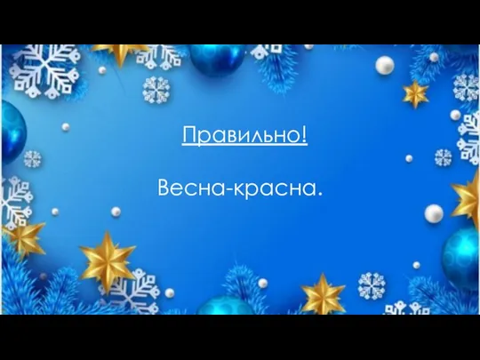 Правильно! Весна-красна.