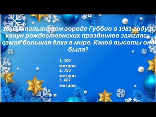 10. В итальянском городе Губбио в 1981 году в канун рождественских