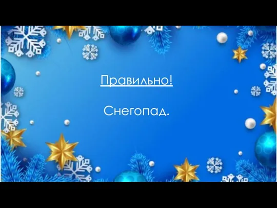 Правильно! Снегопад.