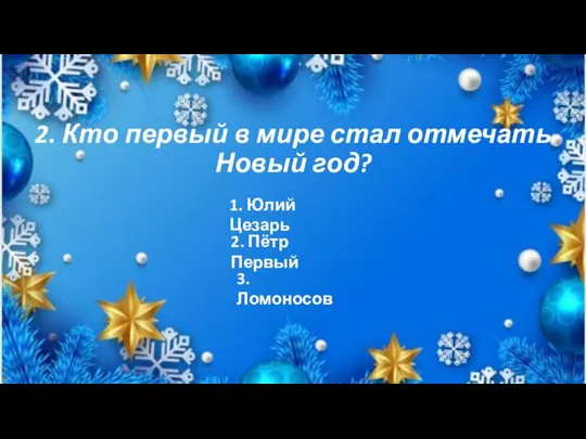 2. Кто первый в мире стал отмечать Новый год? 1. Юлий