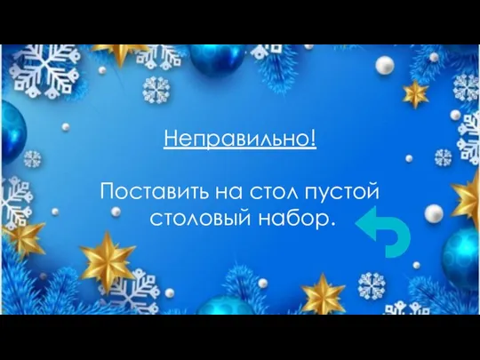 Неправильно! Поставить на стол пустой столовый набор.