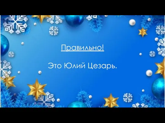 Правильно! Это Юлий Цезарь.