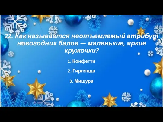 22. Как называется неотъемлемый атрибут новогодних балов — маленькие, яркие кружочки?