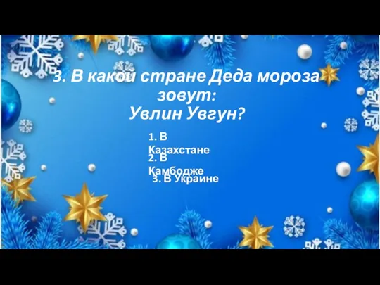 3. В какой стране Деда мороза зовут: Увлин Увгун? 1. В