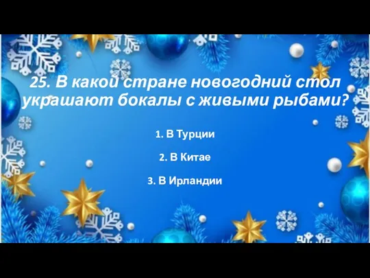 25. В какой стране новогодний стол украшают бокалы с живыми рыбами?