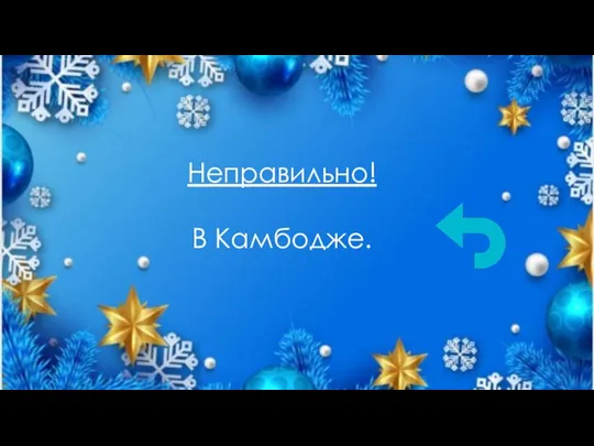 Неправильно! В Камбодже.