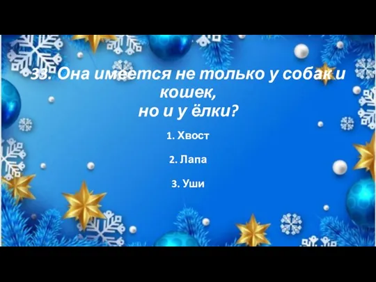 33. Она имеется не только у собак и кошек, но и