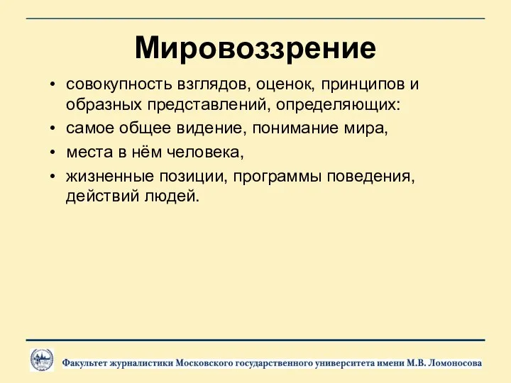 Мировоззрение совокупность взглядов, оценок, принципов и образных представлений, определяющих: самое общее