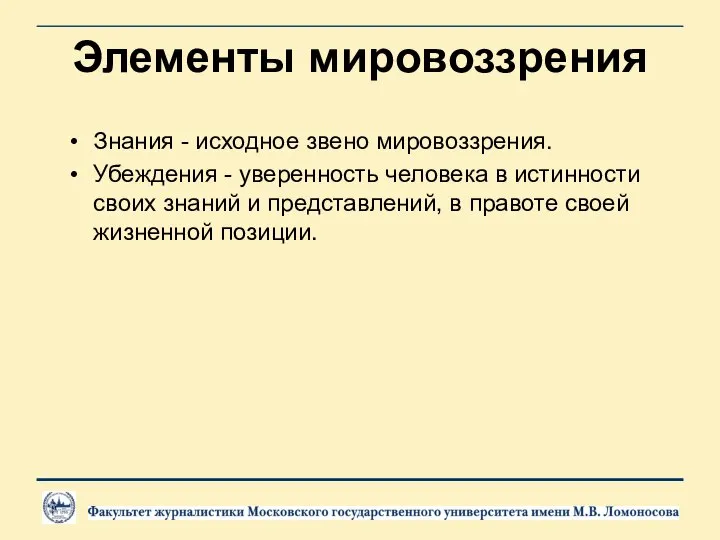 Элементы мировоззрения Знания - исходное звено мировоззрения. Убеждения - уверенность человека