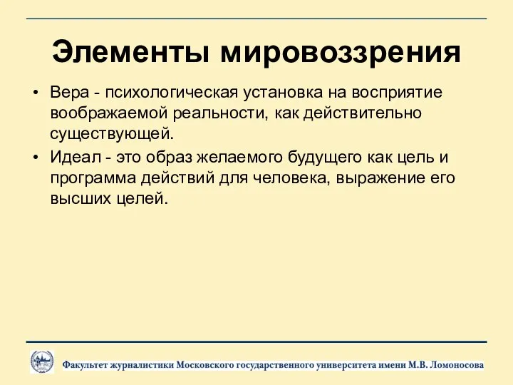 Элементы мировоззрения Вера - психологическая установка на восприятие воображаемой реальности, как