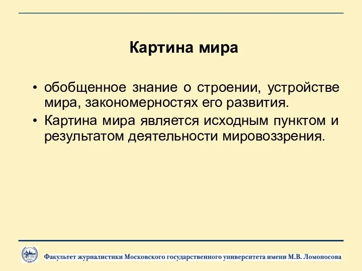 Картина мира обобщенное знание о строении, устройстве мира, закономерностях его развития.