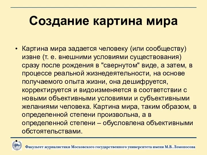 Создание картина мира Картина мира задается человеку (или сообществу) извне (т.