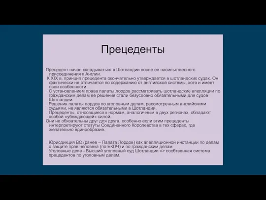 Прецеденты Прецедент начал складываться в Шотландии после ее насильственного присоединения к