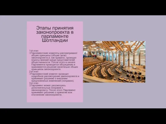 Этапы принятия законопроекта в парламенте Шотландии 1-й этап ⮚Парламентские комитеты рассматривают