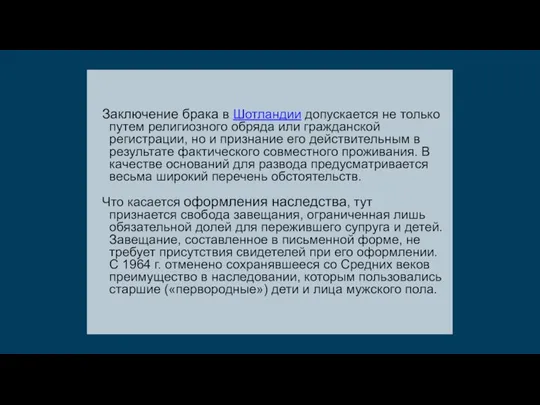 Заключение брака в Шотландии допускается не только путем религиозного обряда или