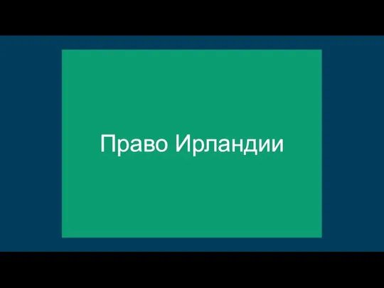 Право Ирландии