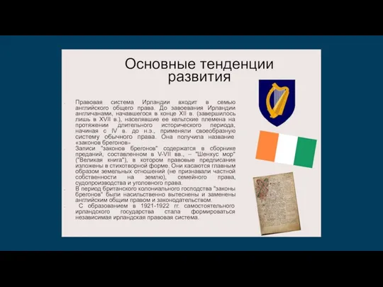 Основные тенденции развития Правовая система Ирландии входит в семью английского общего