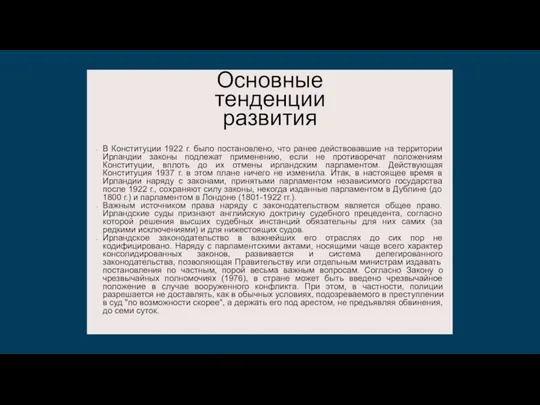 В Конституции 1922 г. было постановлено, что ранее действовавшие на территории