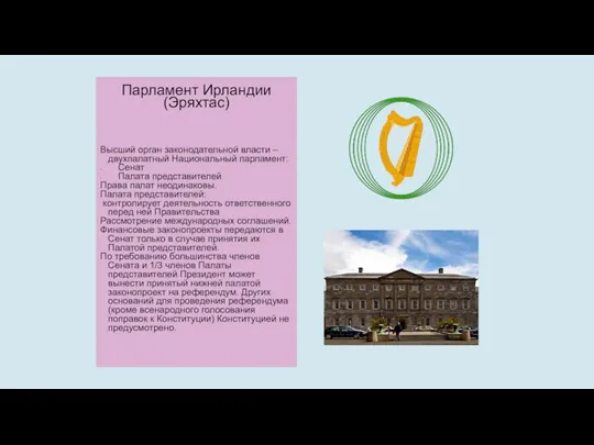 Пар Парламент Ирландии (Эряхтас) Высший орган законодательной власти – двухпалатный Национальный
