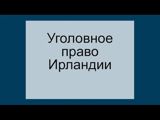 Уголовное право Ирландии