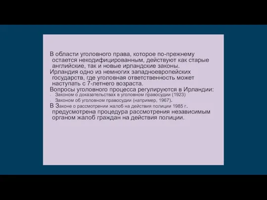 В области уголовного права, которое по-прежнему остается некодифицированным, действуют как старые