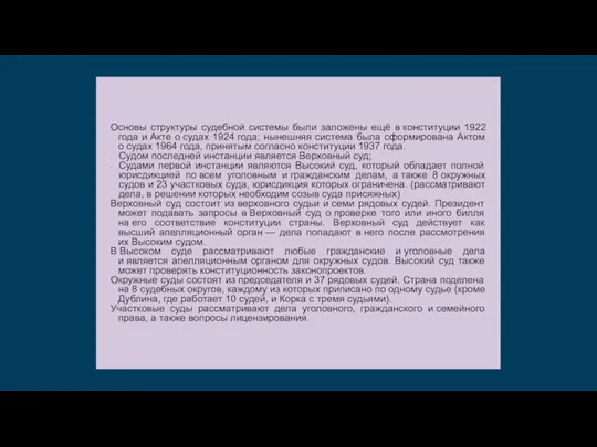 Основы структуры судебной системы были заложены ещё в конституции 1922 года