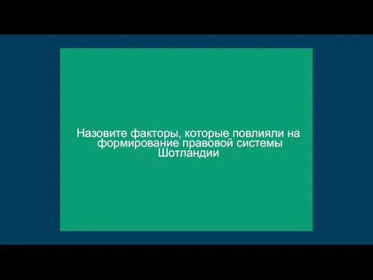 Назовите факторы, которые повлияли на формирование правовой системы Шотландии