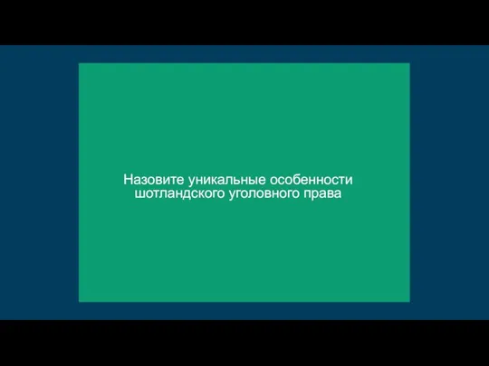 Назовите уникальные особенности шотландского уголовного права