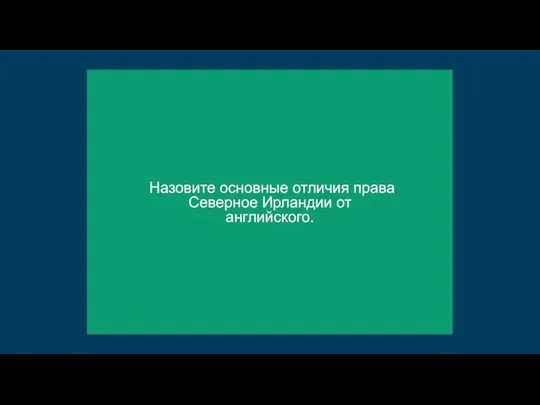 Назовите основные отличия права Северное Ирландии от английского.