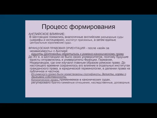 Процесс формирования АНГЛИЙСКОЕ ВЛИЯНИЕ: В Шотландии появились аналогичные английским разъездные суды