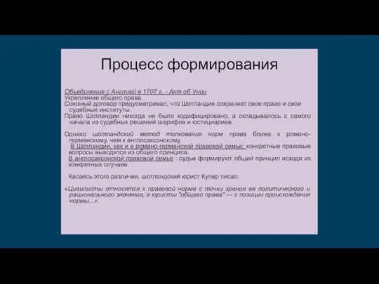 Объединение с Англией в 1707 г. - Акт об Унии Укрепление