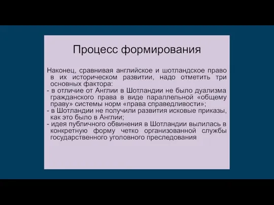 Наконец, сравнивая английское и шотландское право в их историческом развитии, надо