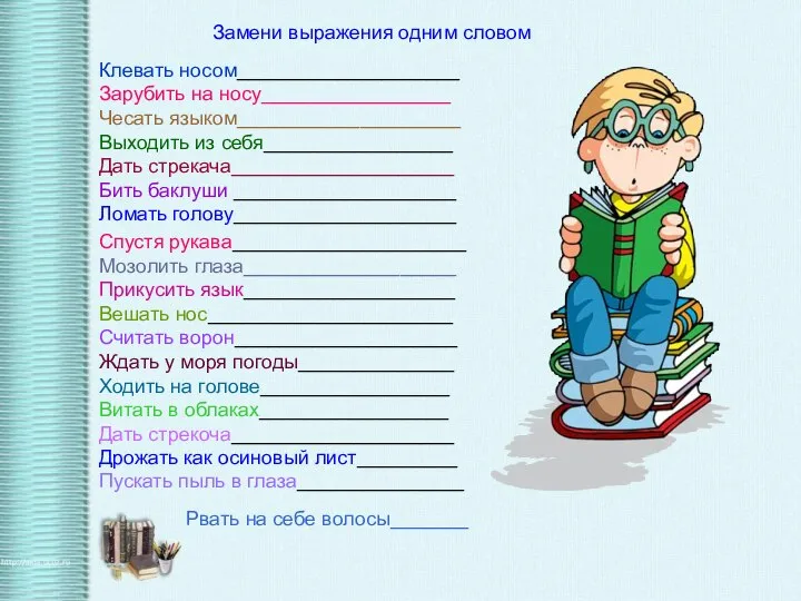 Клевать носом____________________ Зарубить на носу_________________ Чесать языком____________________ Выходить из себя_________________ Дать