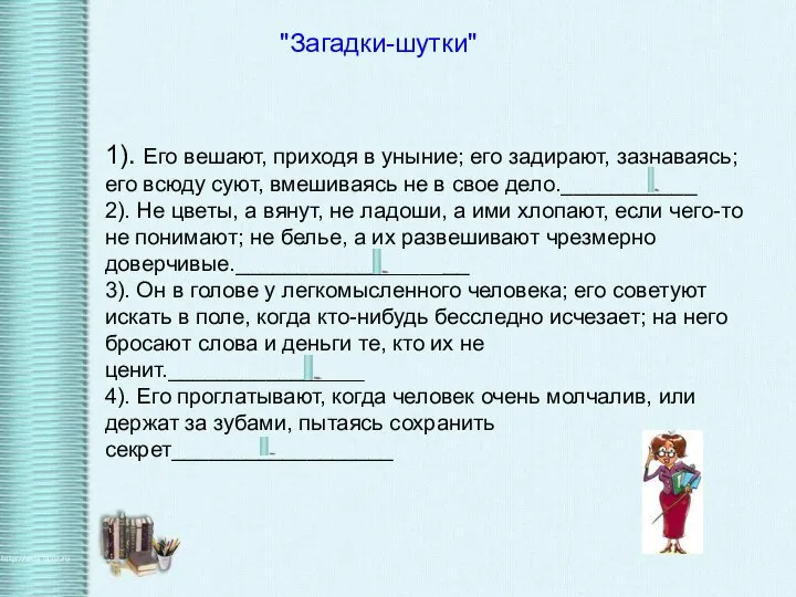 1). Его вешают, приходя в уныние; его задирают, зазнаваясь; его всюду