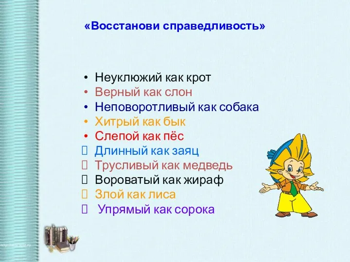 «Восстанови справедливость» Неуклюжий как крот Верный как слон Неповоротливый как собака