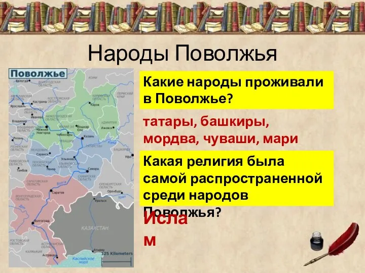 Народы Поволжья Какие народы проживали в Поволжье? татары, башкиры, мордва, чуваши,