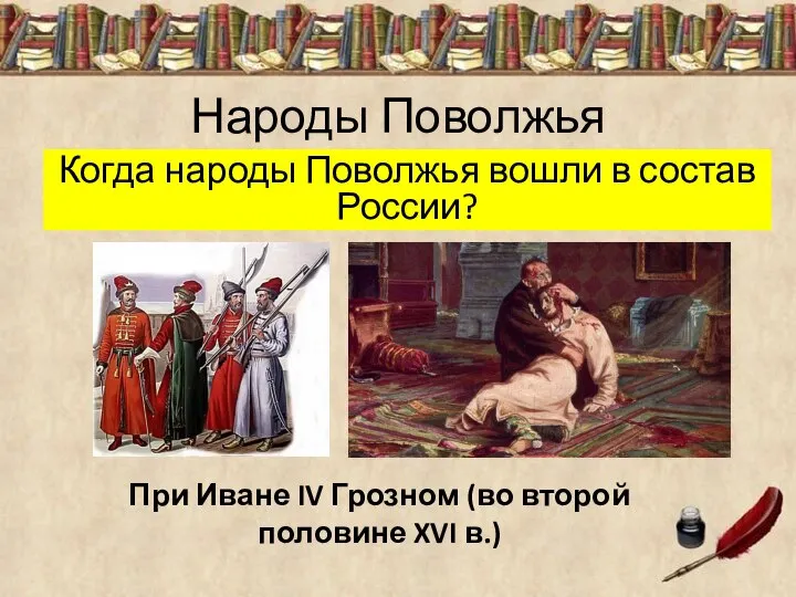 Народы Поволжья Когда народы Поволжья вошли в состав России? При Иване