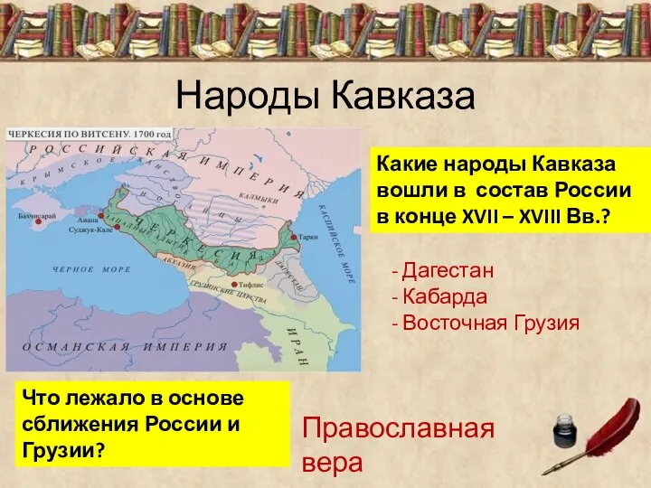 Народы Кавказа Какие народы Кавказа вошли в состав России в конце