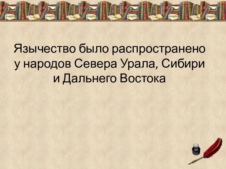 Язычество было распространено у народов Севера Урала, Сибири и Дальнего Востока