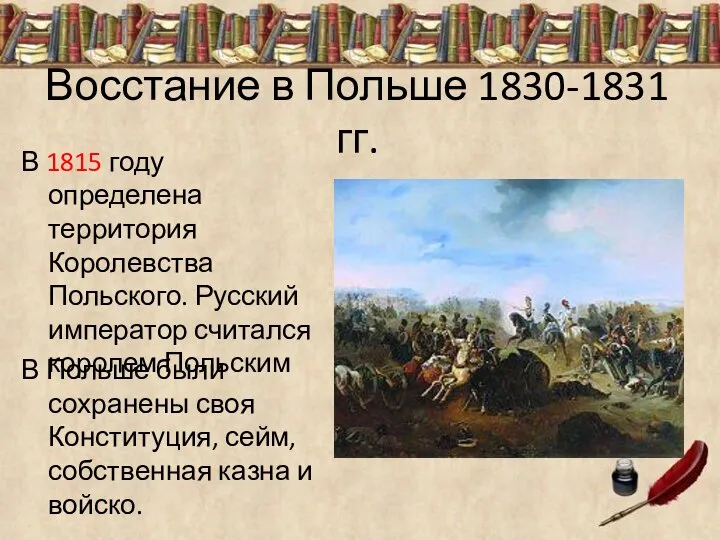 Восстание в Польше 1830-1831 гг. В 1815 году определена территория Королевства