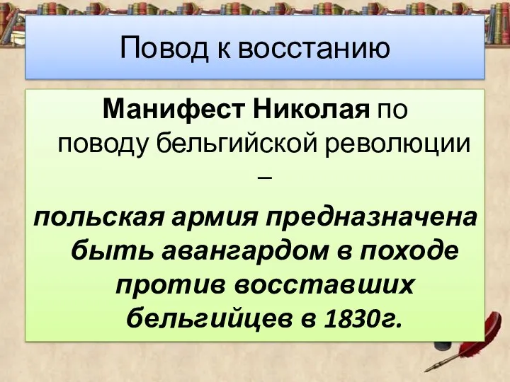 Повод к восстанию Манифест Николая по поводу бельгийской революции – польская