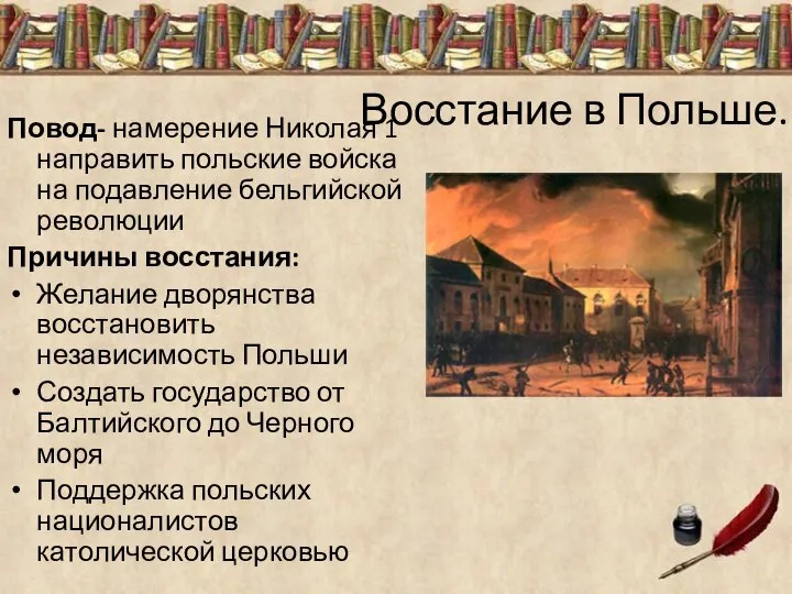 Восстание в Польше. Повод- намерение Николая 1 направить польские войска на