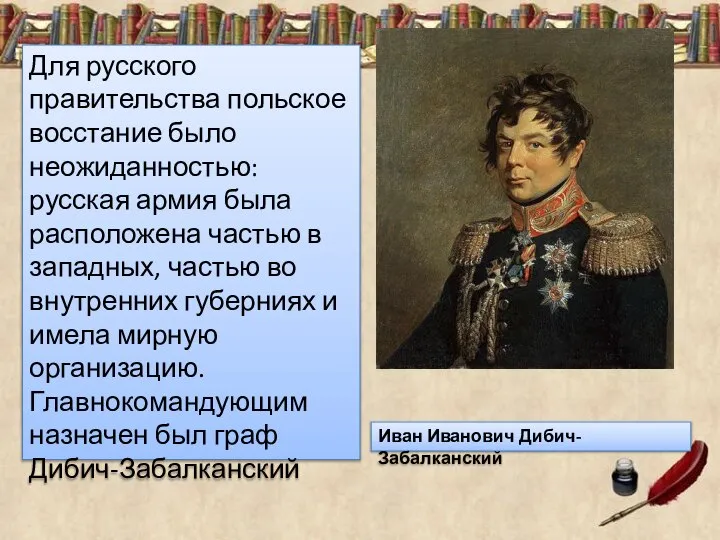 Для русского правительства польское восстание было неожиданностью: русская армия была расположена