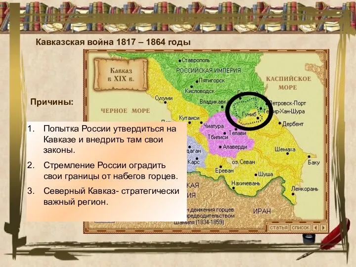 Попытка России утвердиться на Кавказе и внедрить там свои законы. Стремление